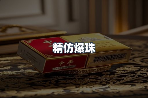精仿爆珠