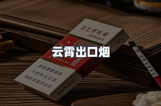 云霄出口烟